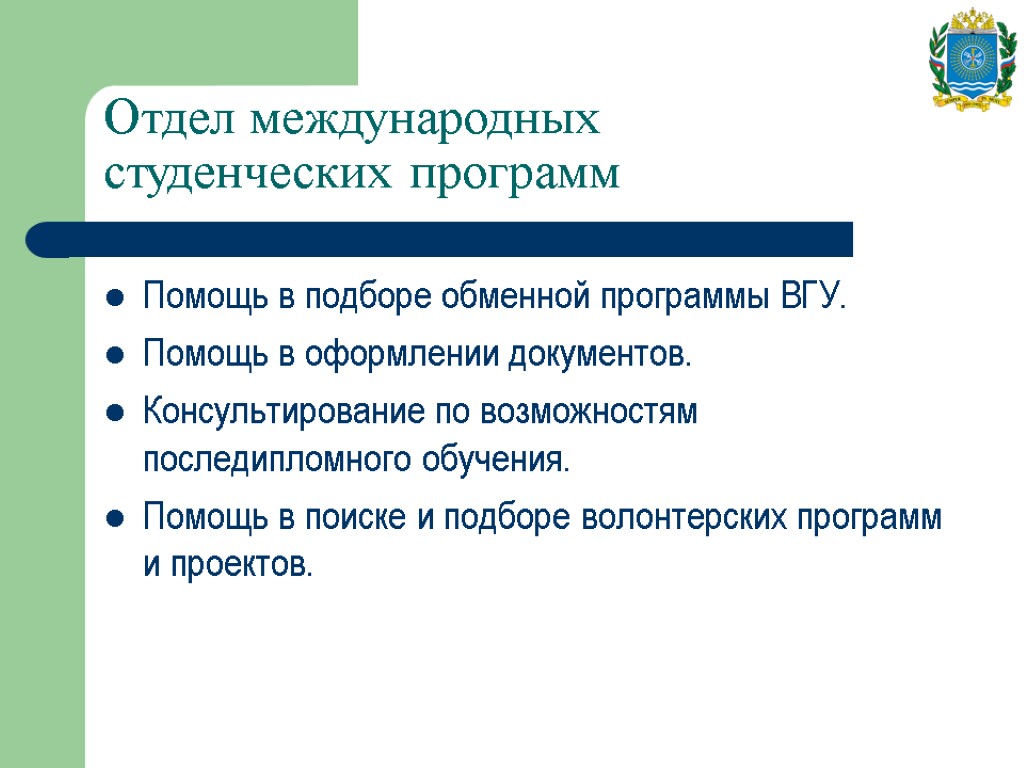 Отдел международных студенческих программ Помощь в подборе обменной программы ВГУ. Помощь в оформлении документов.